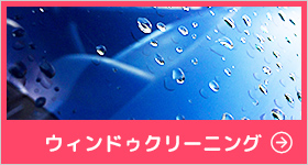 ガラスクリーニング