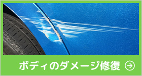 ボディのダメージ修復