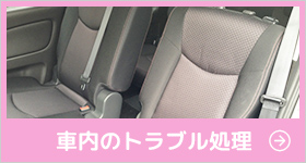 車内のトラブル処理