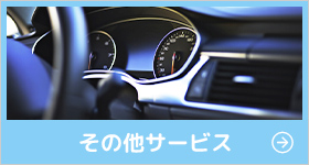 その他サービス