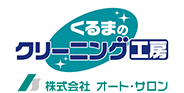 くるまのクリーニング工房