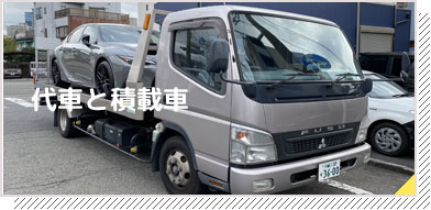 代車と積載車