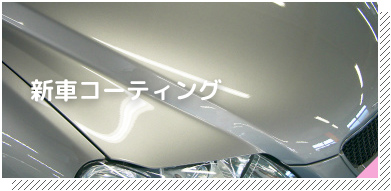 新車コーティング