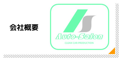 会社概要
