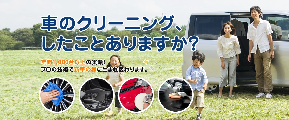 消臭・除菌・社内コースに標準設定！お菓子の食べこぼすやジュースのシミなどでお手上げな時や嘔吐・尿漏れ・カビなどのトラブルも解決いたします！